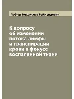 К вопросу об изменении потока лимфы и