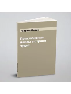 Приключения Алисы в стране чудес