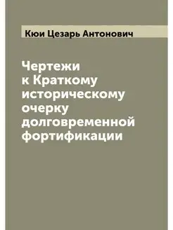 Чертежи к Краткому историческому очер