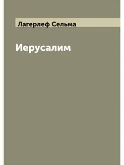 Иерусалим