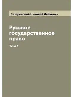 Русское государственное право Н.И. Л