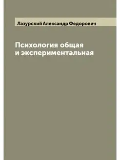 Психология общая и экспериментальная