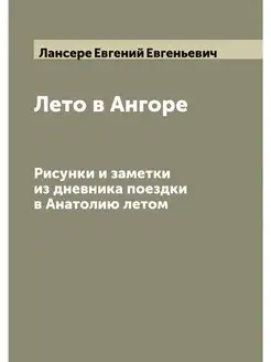 Лето в Ангоре. Рисунки и заметки из дневника поездки