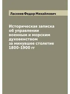 Историческая записка об управлении во