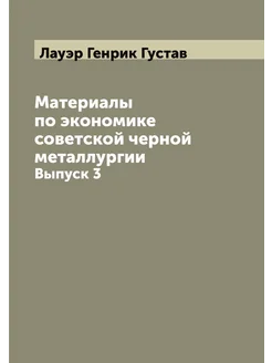 Материалы по экономике советской черной металлургии