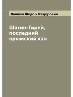 Шагин-Гирей, последний крымский хан