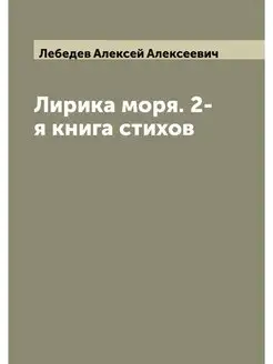 Лирика моря. 2-я книга стихов