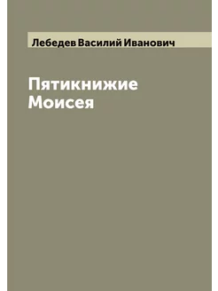 Пятикнижие Моисея