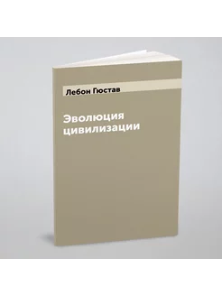 Эволюция цивилизации