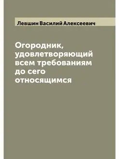 Огородник, удовлетворяющий всем требо