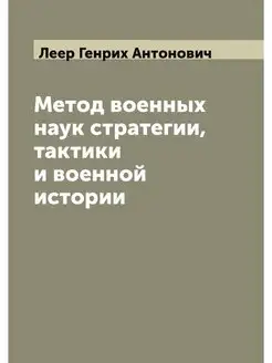 Метод военных наук стратегии, тактики