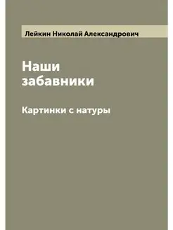 Наши забавники. Картинки с натуры