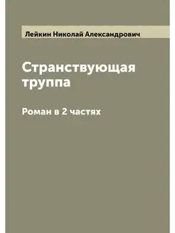 Странствующая труппа. Роман в 2 частях