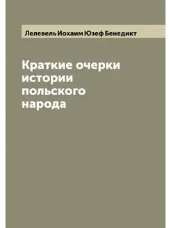 Краткие очерки истории польского народа