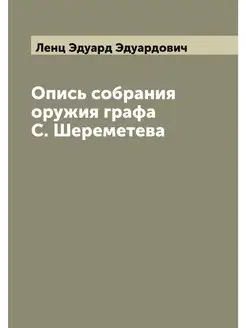 Опись собрания оружия графа С. Шереме