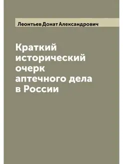 Краткий исторический очерк аптечного