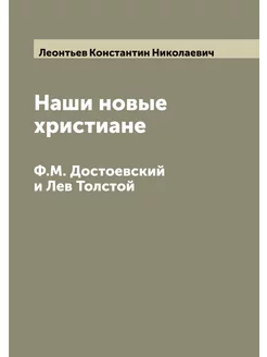 Наши новые христиане. Ф.М. Достоевский и Лев Толстой