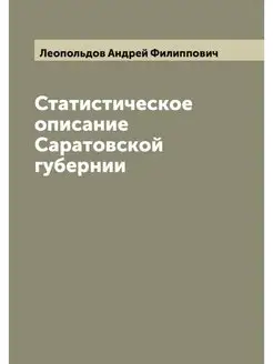 Статистическое описание Саратовской г