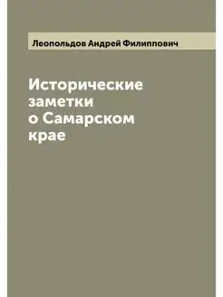 Исторические заметки о Самарском крае