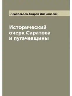 Исторический очерк Саратова и пугачев