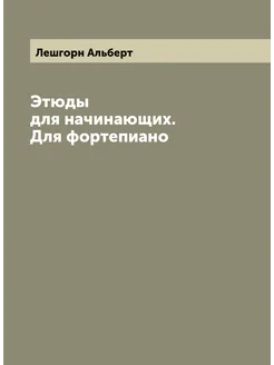 Этюды для начинающих. Для фортепиано