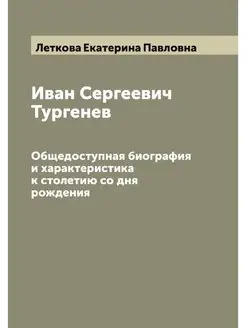 Иван Сергеевич Тургенев. Общедоступна