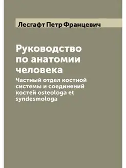 Руководство по анатомии человека. Частный отдел кост