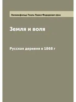 Земля и воля. Русская деревня в 1868 г