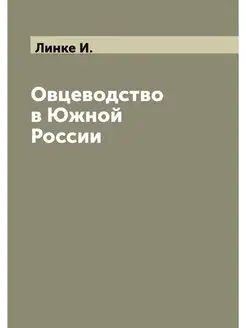 Овцеводство в Южной России