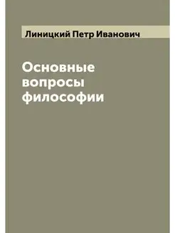 Основные вопросы философии