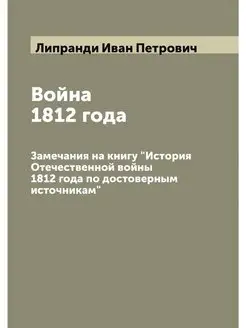 Война 1812 года. Замечания на книгу "