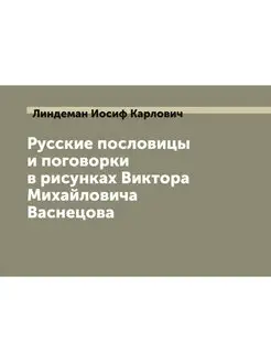 Русские пословицы и поговорки в рисун