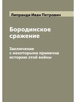 Бородинское сражение. Заключение с некоторыми примеч