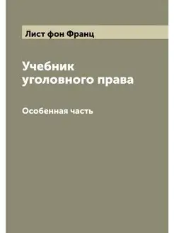 Учебник уголовного права. Особенная ч