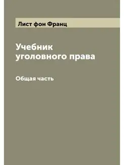 Учебник уголовного права. Общая часть