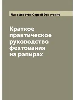 Краткое практическое руководство фехт