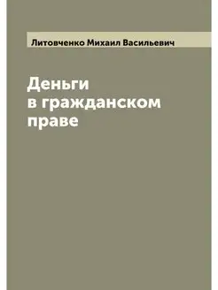 Деньги в гражданском праве