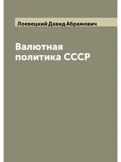 Валютная политика СССР