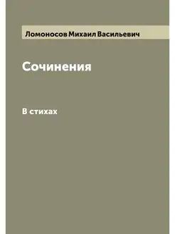 Сочинения М.В. Ломоносова. В стихах