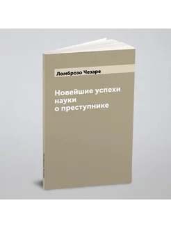 Новейшие успехи науки о преступнике