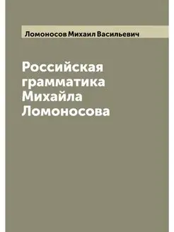 Российская грамматика Михайла Ломоносова