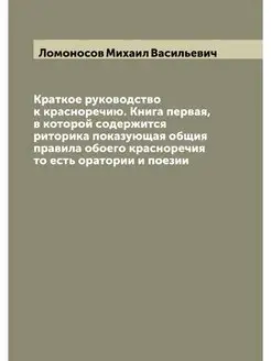 Краткое руководство к красноречию. Кн