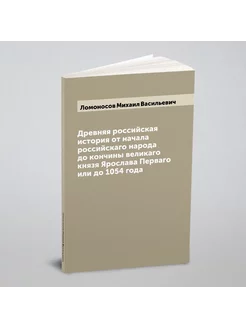 Древняя российская история от начала российскаго нар