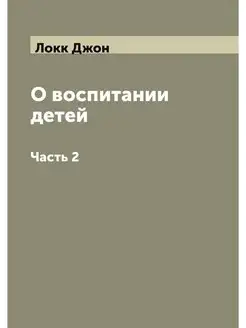 О воспитании детей Господина Локка