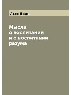 Мысли о воспитании и о воспитании разума