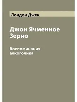 Джон Ячменное Зерно. Воспоминания алк