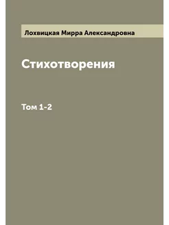 Стихотворения. Том 1-2