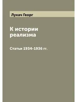 К истории реализма. Статьи 1934-1936 гг