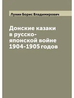 Донские казаки в русско-японской войн