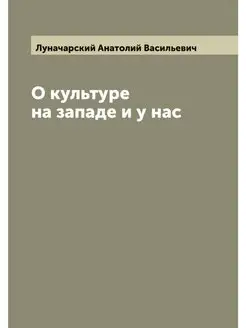 О культуре на западе и у нас